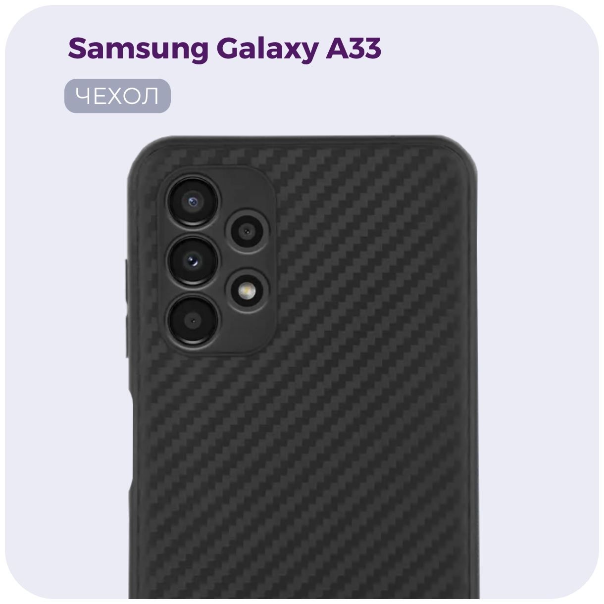 Чехол Carbon (карбон) для Samsung Galaxy A33. Противоударный чехол (накладка / бампер) для Самсунг а33 с защитой камеры