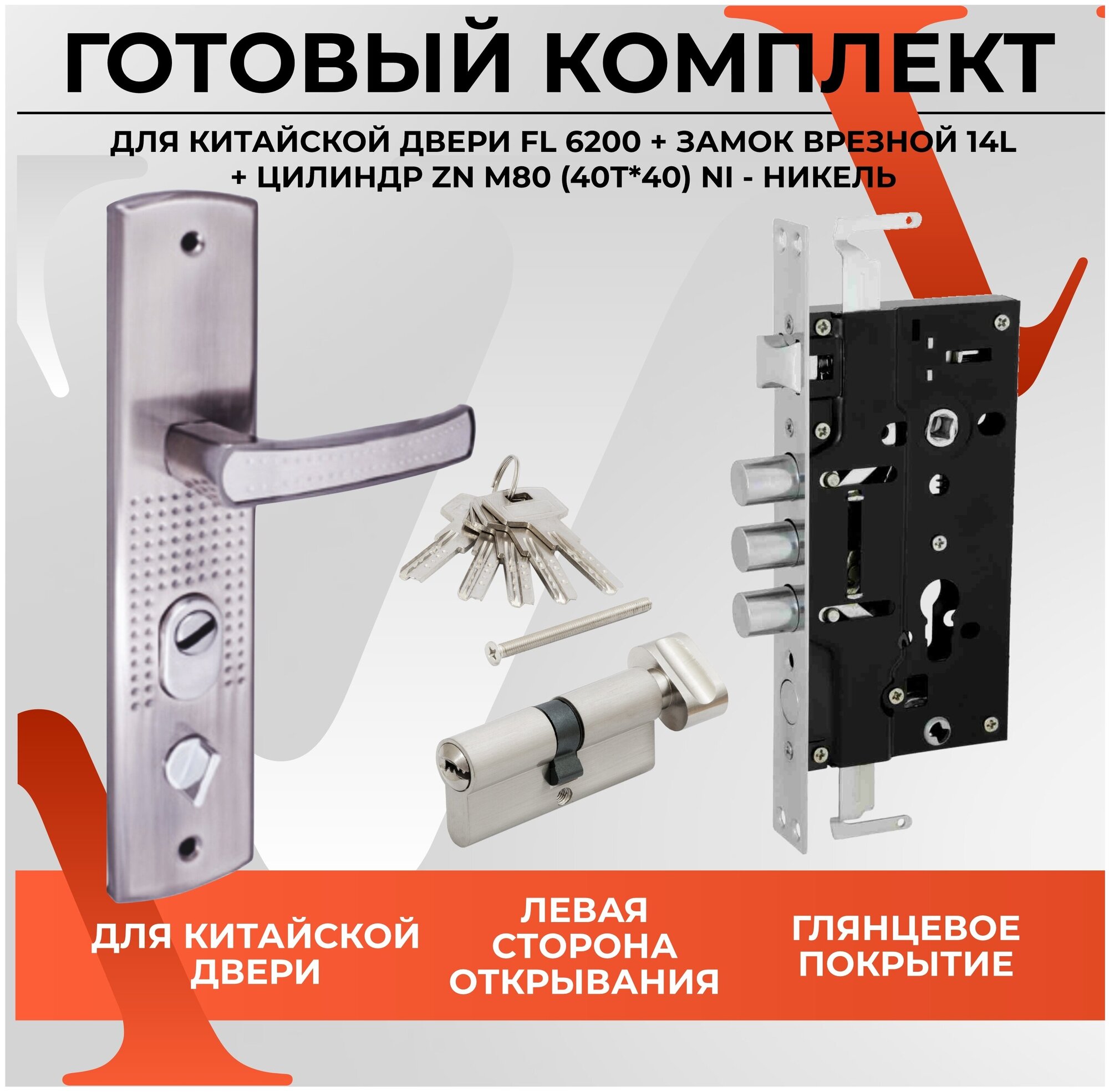 Готовый комплект для левосторонней китайской двери, ручка 6200 с замком врезным 14 L и цилиндровым механизмом ZN M80 (40T*40)