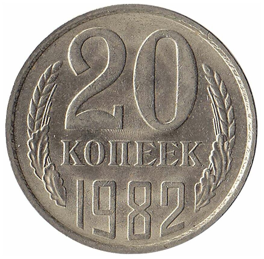 (1982) Монета СССР 1982 год 20 копеек Медь-Никель XF