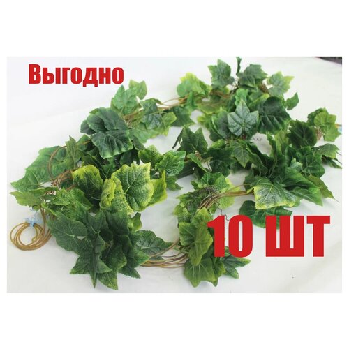 Декоративные цветы 10 шт по 2,5 м / Лианы / Виноградная лоза/ Плющ для декора/ Зелень для сада/ Искусственный клен