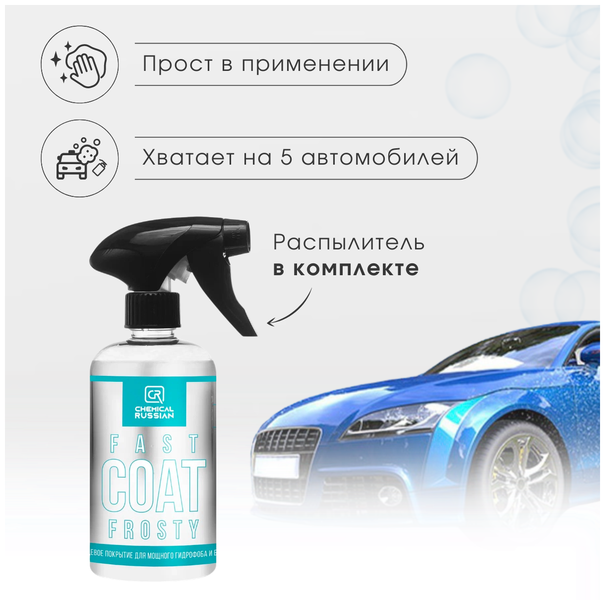 Кварцевое покрытие для мощного гидрофоба и блеска - Fast Coat FROSTY 500 мл Chemical Russian