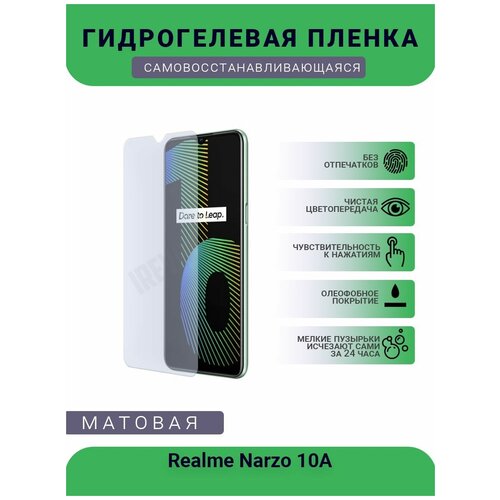 Гидрогелевая защитная пленка для телефона Realme Narzo 10A, матовая, противоударная, гибкое стекло, на дисплей гидрогелевая защитная пленка для телефона realme narzo 30a матовая противоударная гибкое стекло на дисплей