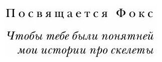 Кости: скрытая жизнь. Все о строительном материале нашего скелета, который расскажет, кто мы - фото №20