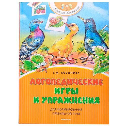 Книга Логопедические игры и упражнения для формирования правильной речи