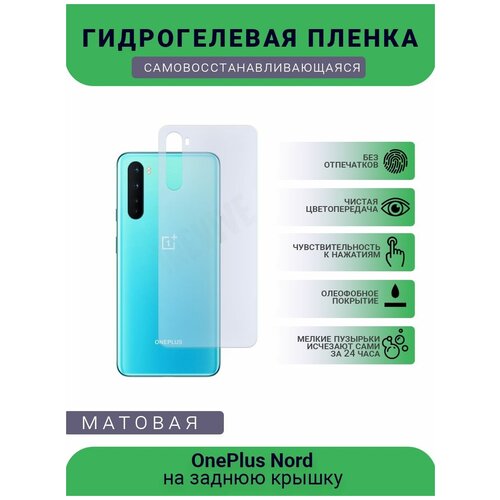 Гидрогелевая защитная пленка для телефона OnePlus Nord, матовая, противоударная, гибкое стекло, на заднюю крышку