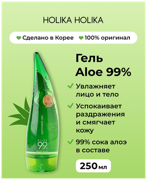 Концентрированный алоэ гель для лица, тела и волос Holika Holika Aloe Soothing Gel, 250мл