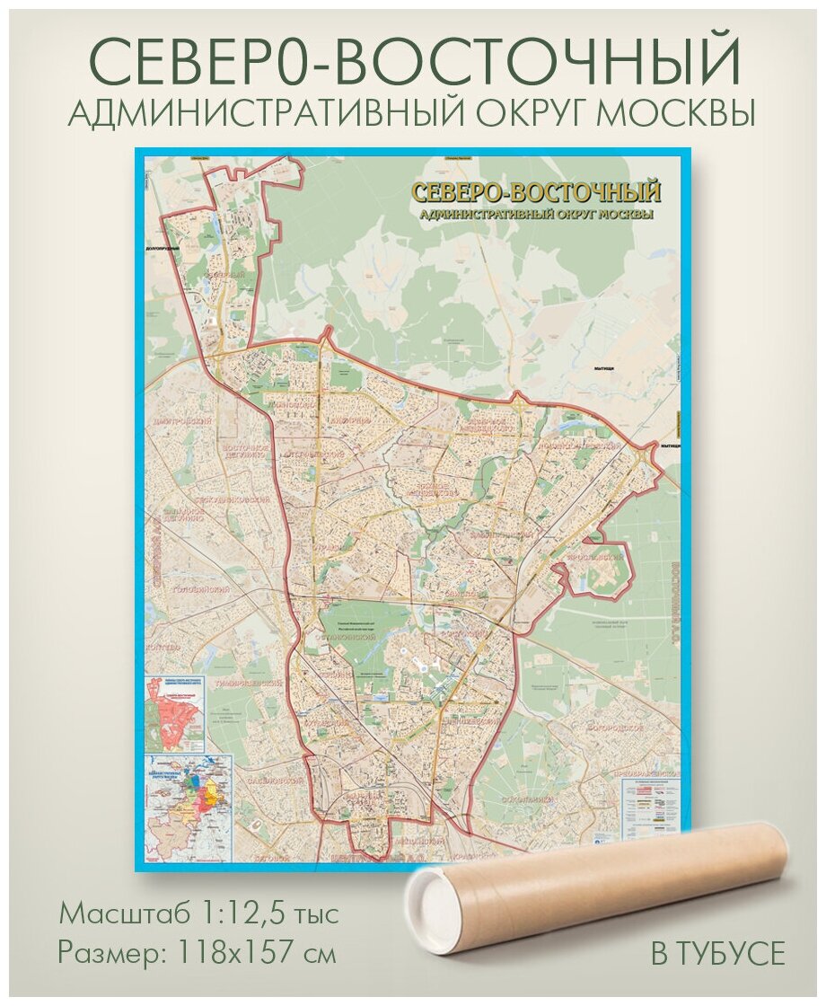 Северо-Восточный административный округ Москвы свао настенная карта в тубусе, матовая ламинация, для дома, офиса, школы, "АГТ Геоцентр"