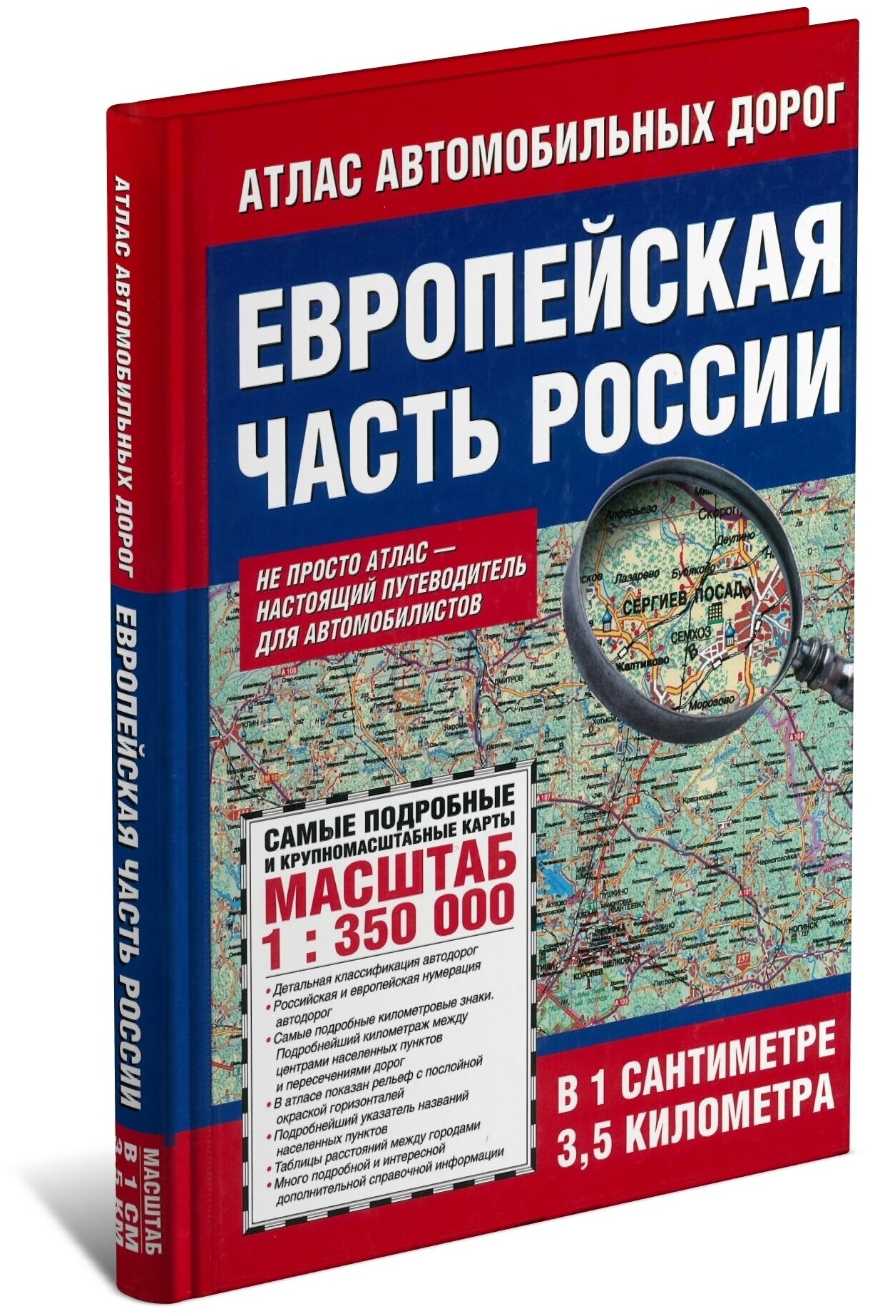 Атлас автомобильных дорог Европейской части России