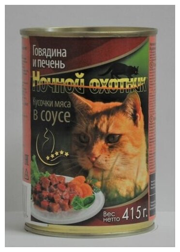 Ночной охотник консервированный корм для кошек Говядина/печень в соусе 400г