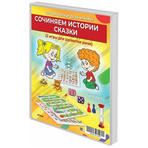 Развивающая игра настольная для детей / Шпаргалки для мамы / Сочиняем истории, сказки / ходилка квест