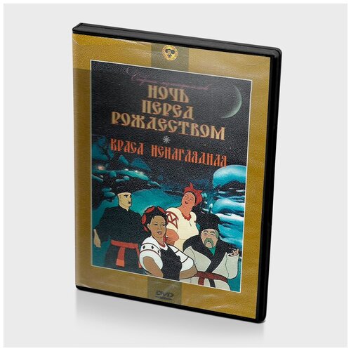 dvd ночь перед рождеством краса ненаглядная региональное издание DVD. Ночь перед рождеством. Краса ненаглядная (региональное издание)