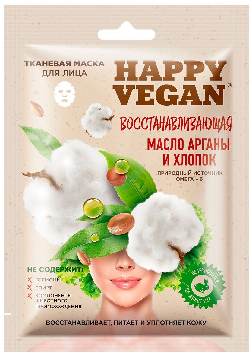 Тканевая маска для лица Happy Vegan Восстанавливающая (масло арганы и хлопок) 25 мл