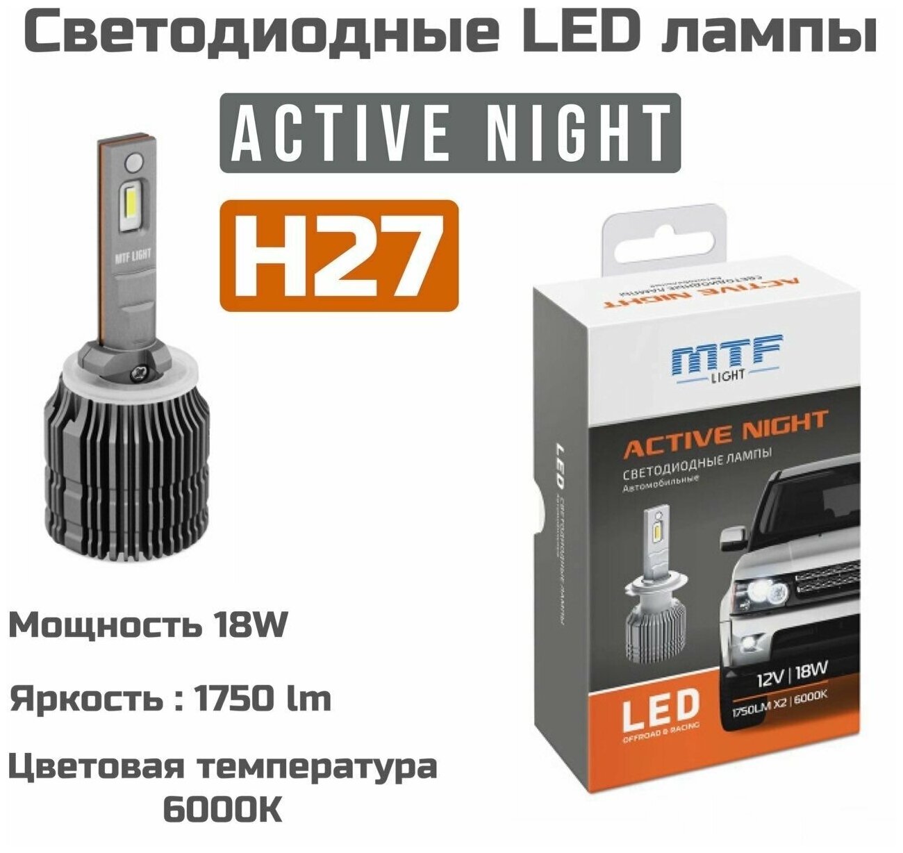 Светодиодные лампы MTF Light серия Active Night, H27(880/881), 18W, 1750lm, 6000K, комплект.