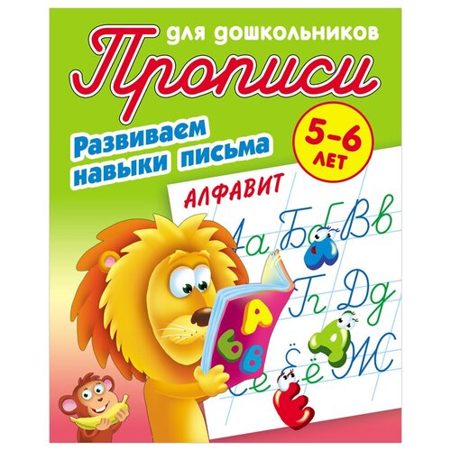 Прописи для дошкольников, А5, 5-6 лет Развиваем навыки письма. Алфавит, 8стр, 1 шт