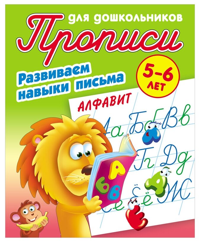 Прописи для дошкольников, А5, 5-6 лет "Развиваем навыки письма. Алфавит", 8стр, 1 шт
