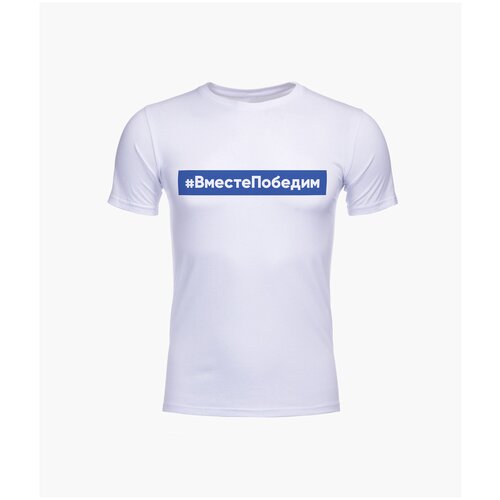 фото Футболка мужская «#вместепобедим», р-р s, белый зенит