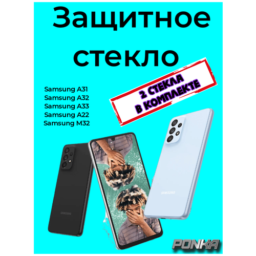 Защитное стекло на Samsung A31/Samsung A32/Samsung A33/Samsung A22/Samsung M32