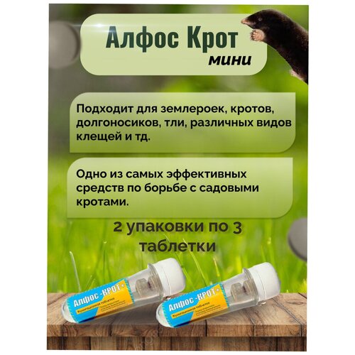 Алфос-крот, средство от кротов 6 таблеток (2 упаковки)