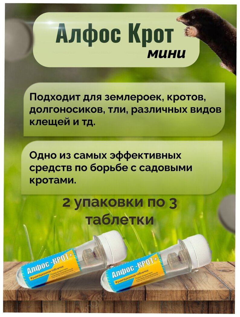 Алфос-крот, средство от кротов 6 таблеток (2 упаковки)