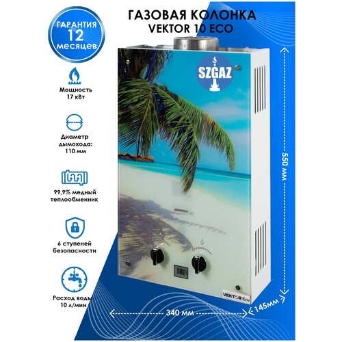 Газовая колонка VEKTOR 10 ECO Пляж 899000₽