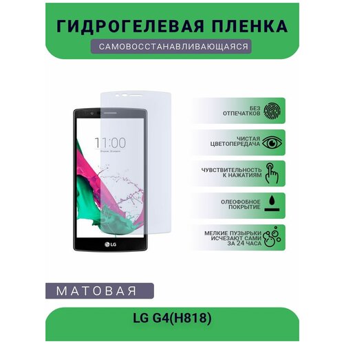 Гидрогелевая защитная пленка для телефона LG G4(H818), матовая, противоударная, гибкое стекло, на дисплей гидрогелевая защитная пленка для телефона lg g4 матовая противоударная гибкое стекло на дисплей