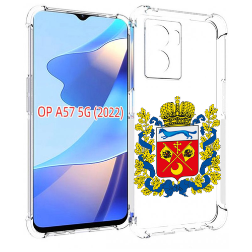 Чехол MyPads герб-оренбургская-область для OPPO A57 5G(2022) задняя-панель-накладка-бампер