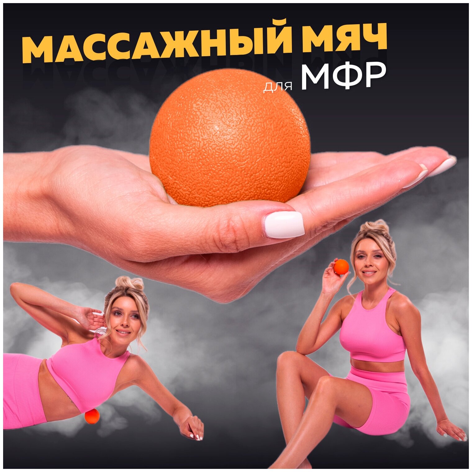 Мяч массажный для МФР, фитнеса и йоги Arushanoff, оранжевый (M1)