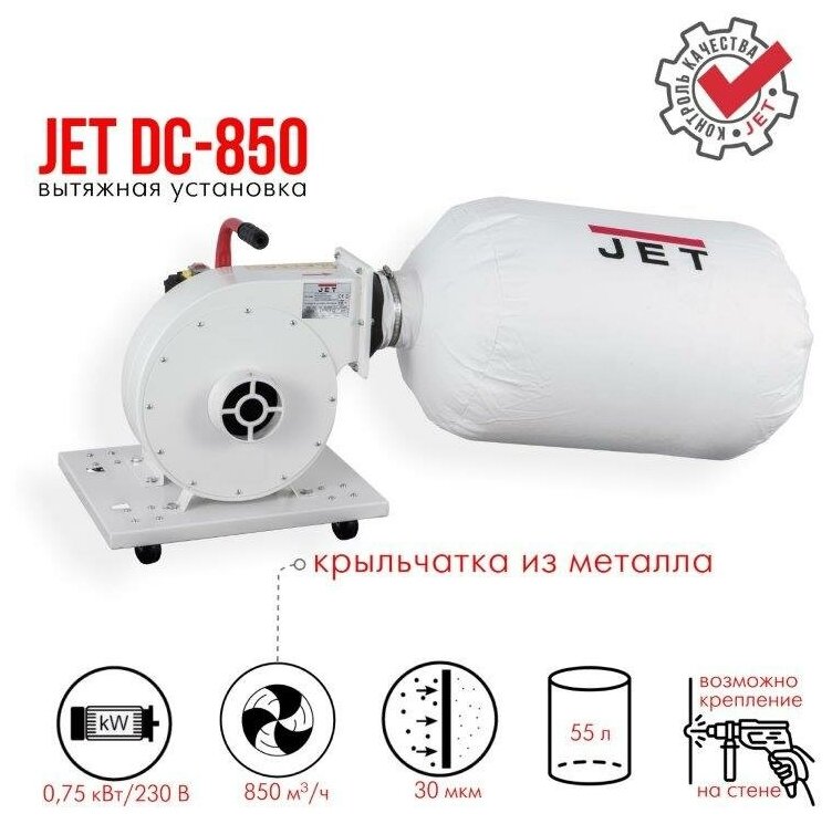 JET DC-850 Вытяжная установка 230В