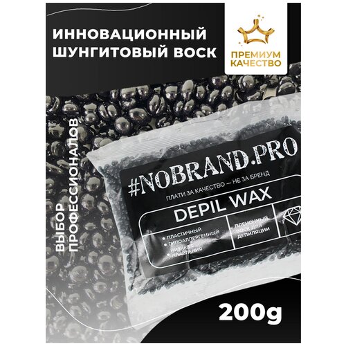 NOBRAND.PRO Воск плёночный для депиляции, горячий воск в гранулах черный натуральный и гипоаллергенный, 200 гр