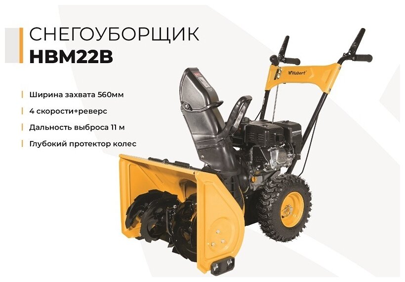 фото Снегоуборщик бензиновый Habert HBM22B, 6.5 л.с.
