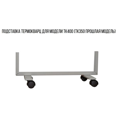 Подставка на колесах 50 см только для обогревателей Термокварц ТК400 ТК350 прошлая модель 140000₽