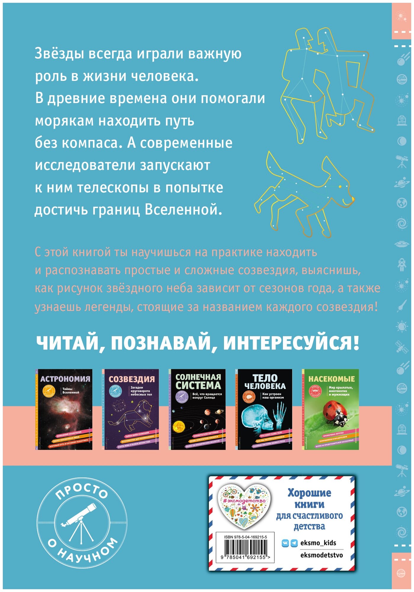 СОЗВЕЗДИЯ. Загадки круговорота небесных тел - фото №2