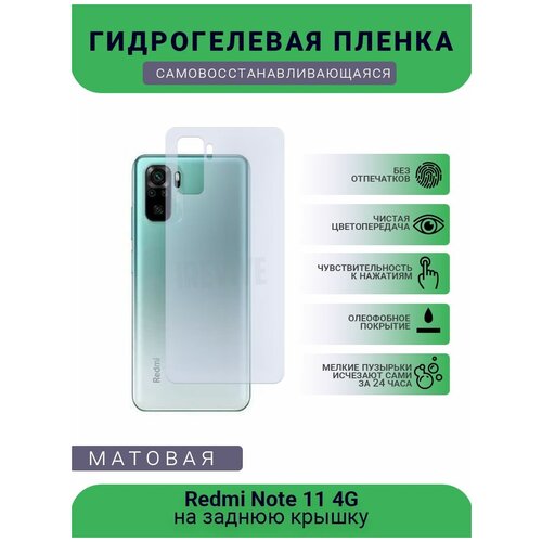 Гидрогелевая защитная пленка для телефона Redmi Note 11 4G, матовая, противоударная, гибкое стекло, на заднюю крышку гидрогелевая защитная пленка для телефона redmi note 9s матовая противоударная гибкое стекло на заднюю крышку