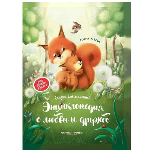 Энциклопедия о любви и дружбе «Сказки для малышей», Ульева Е. А.