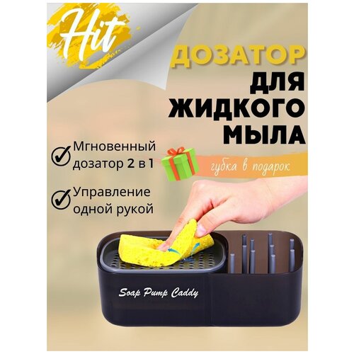 Диспенсер кухонный для моющего средства / дозатор геля для губки / органайзер для раковины 2 в 1 с губкой в подарок