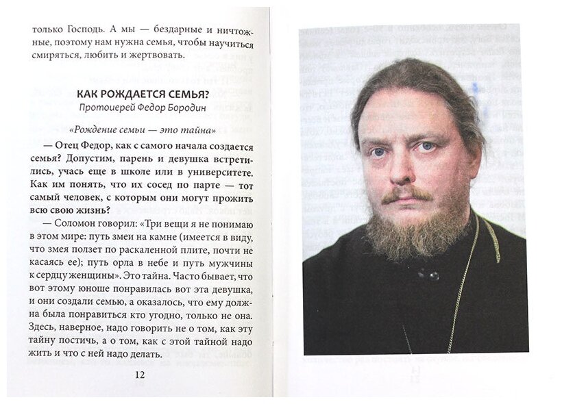 По любви. Секреты семейного счастья в православной семье - фото №4