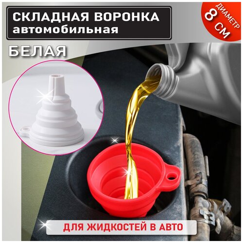 OlLena / Воронка для автомобиля силиконовая складная белая