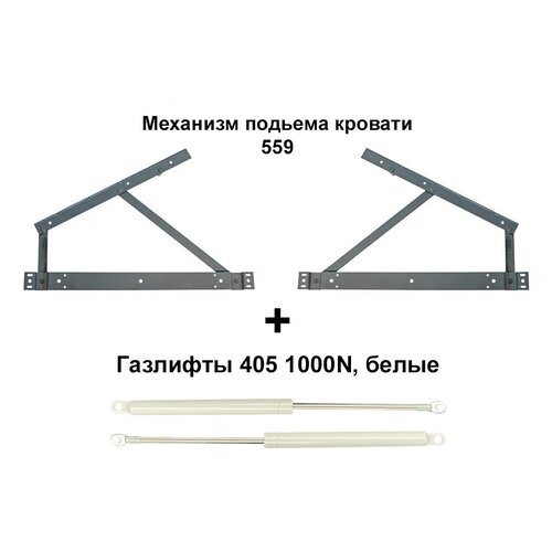 Механизм подъемный для кровати Наш Профиль - 559 с белыми Газлифтами 405 мм 1000N ( 1 Комплект: левый и правый )