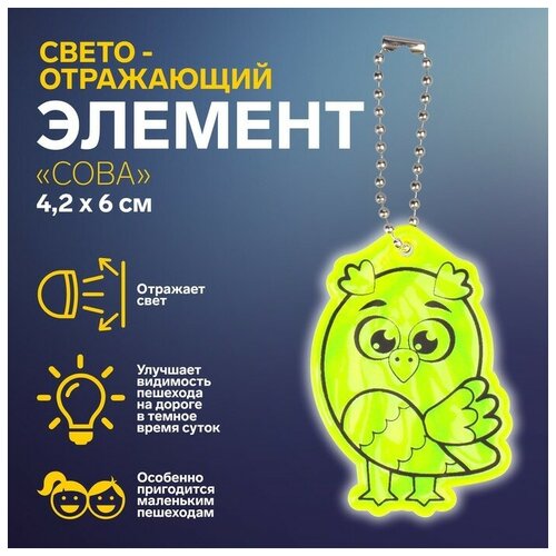 Светоотражающий элемент «Сова», двусторонний, 4,2 × 6 см, цвет микс