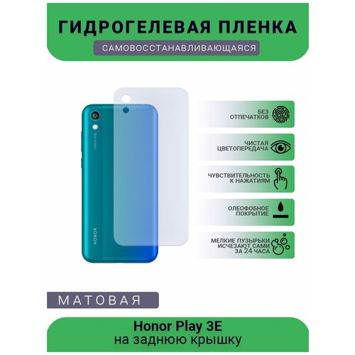 Гидрогелевая защитная пленка для телефона Honor Play 3E, матовая, противоударная, гибкое стекло, на заднюю крышку гидрогелевая защитная пленка для телефона honor play 6a матовая противоударная гибкое стекло на заднюю крышку