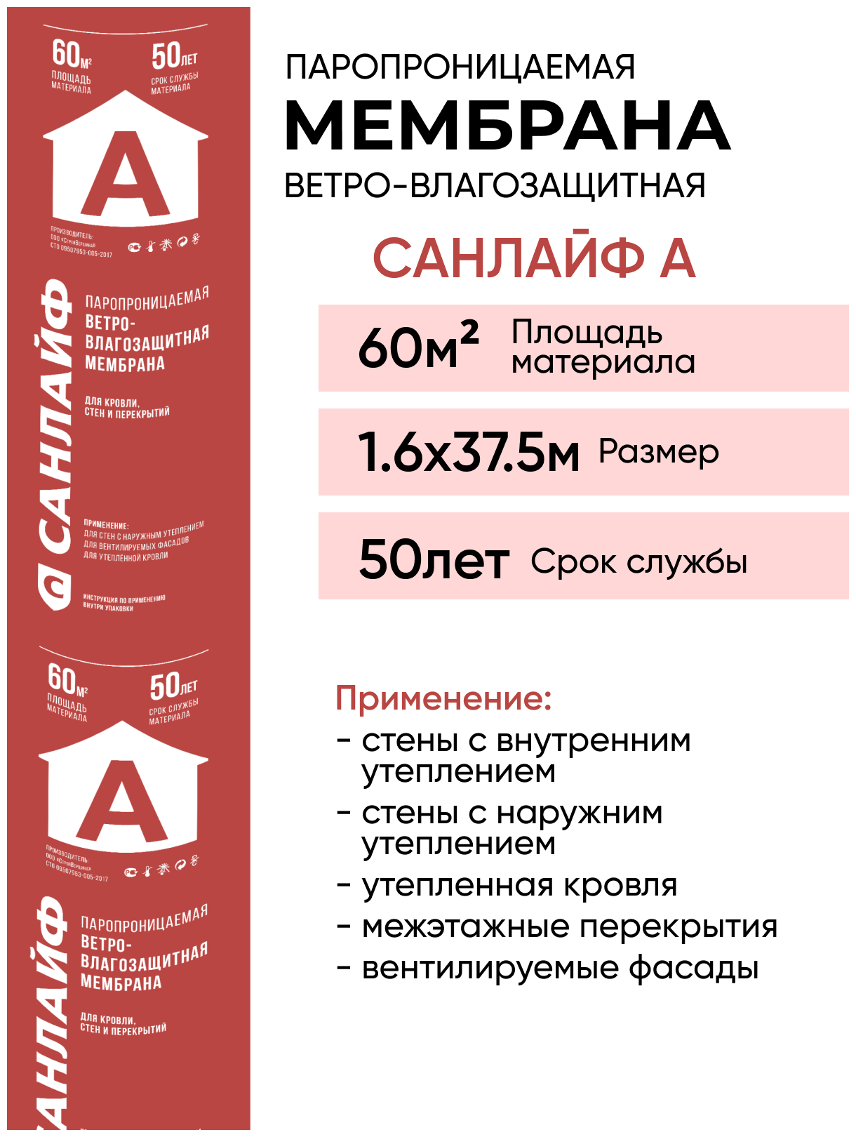 Пароизоляция санлайф А, паропроницаемая ветро-влагозащитная мембрана 60 м2 (1,6Х37,5 м)