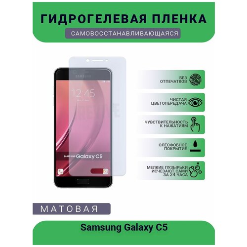 гидрогелевая защитная пленка для телефона samsung galaxy c5 матовая противоударная гибкое стекло на дисплей Гидрогелевая защитная пленка для телефона Samsung Galaxy C5, матовая, противоударная, гибкое стекло, на дисплей