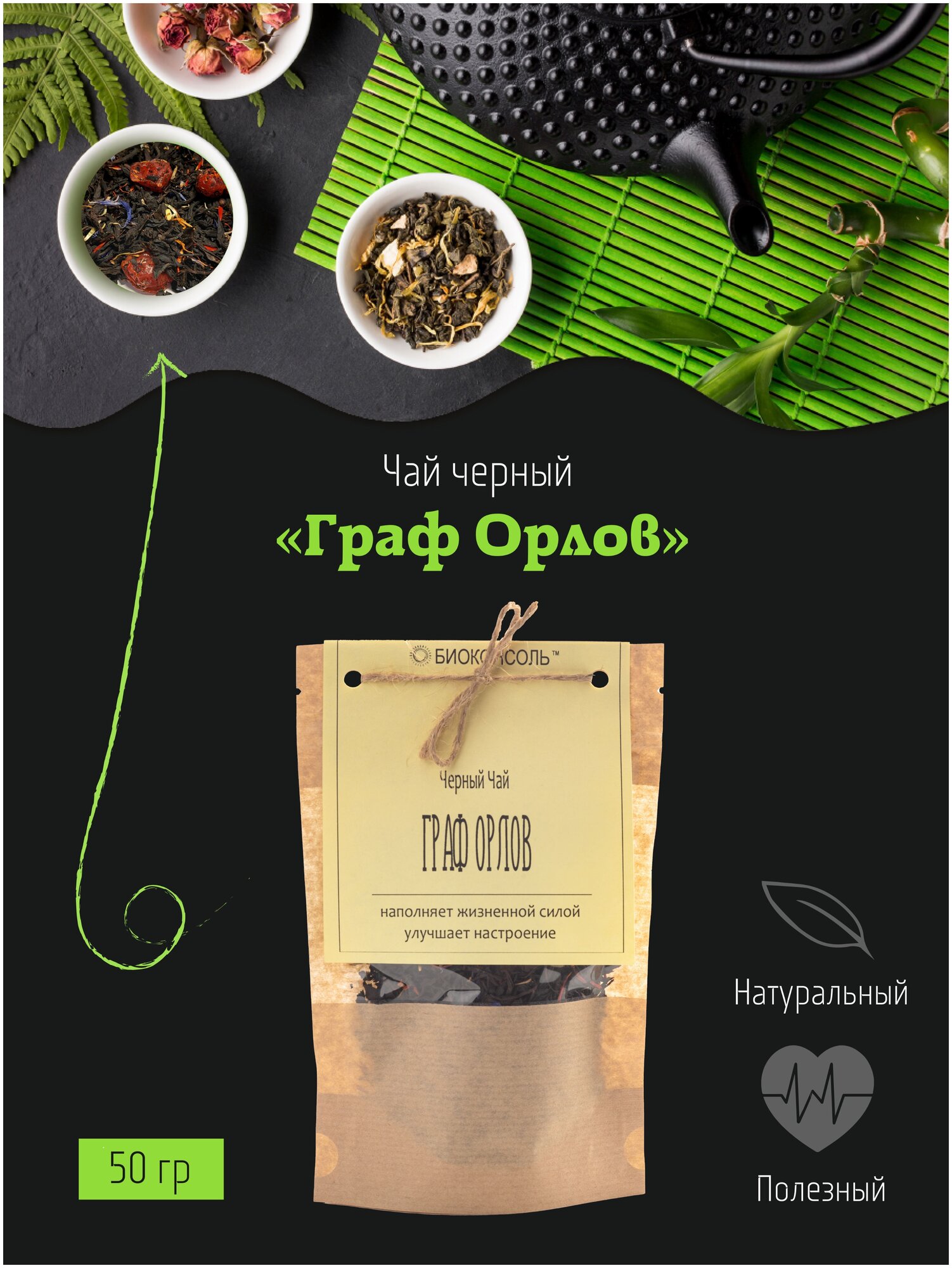 Черный чай "Граф Орлов" 50 гр - фотография № 1