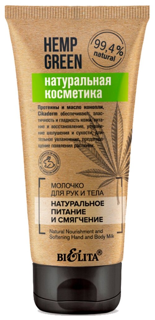 Белита Молочко для рук и тела «Натуральное питание и смягчение», Hemp green, 150 мл, Белита