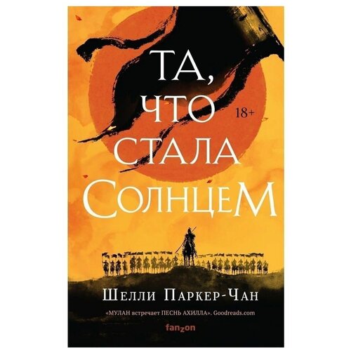 Та, что стала солнцем. Паркер-Чан Шелли