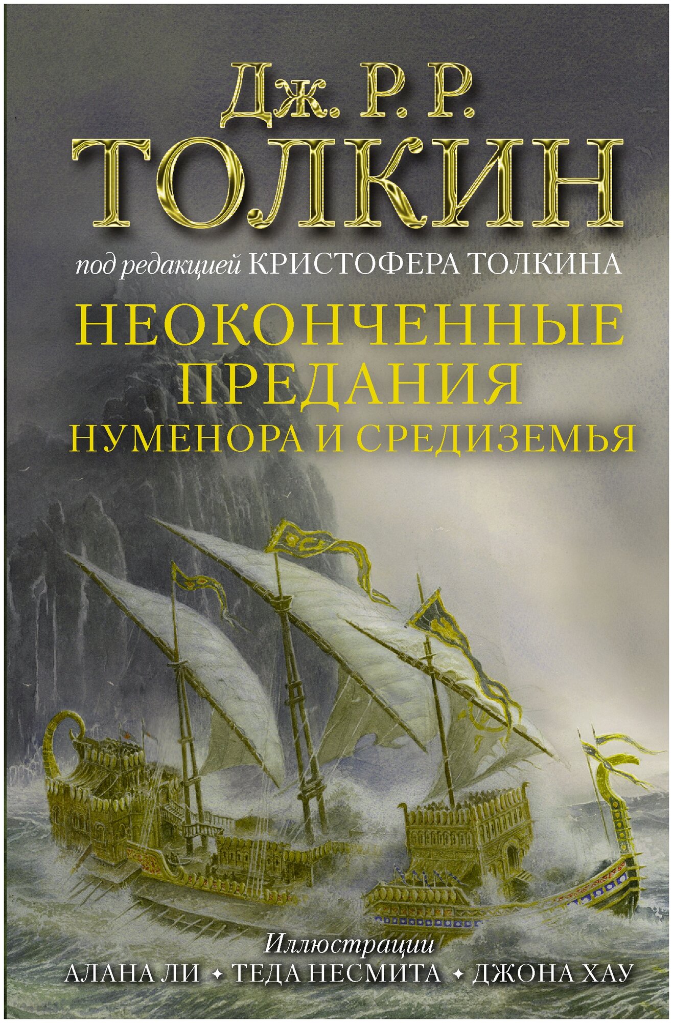 Неоконченные предания Нуменора и Средиземья Книга Толкин Джон Рональд Руэл 12+