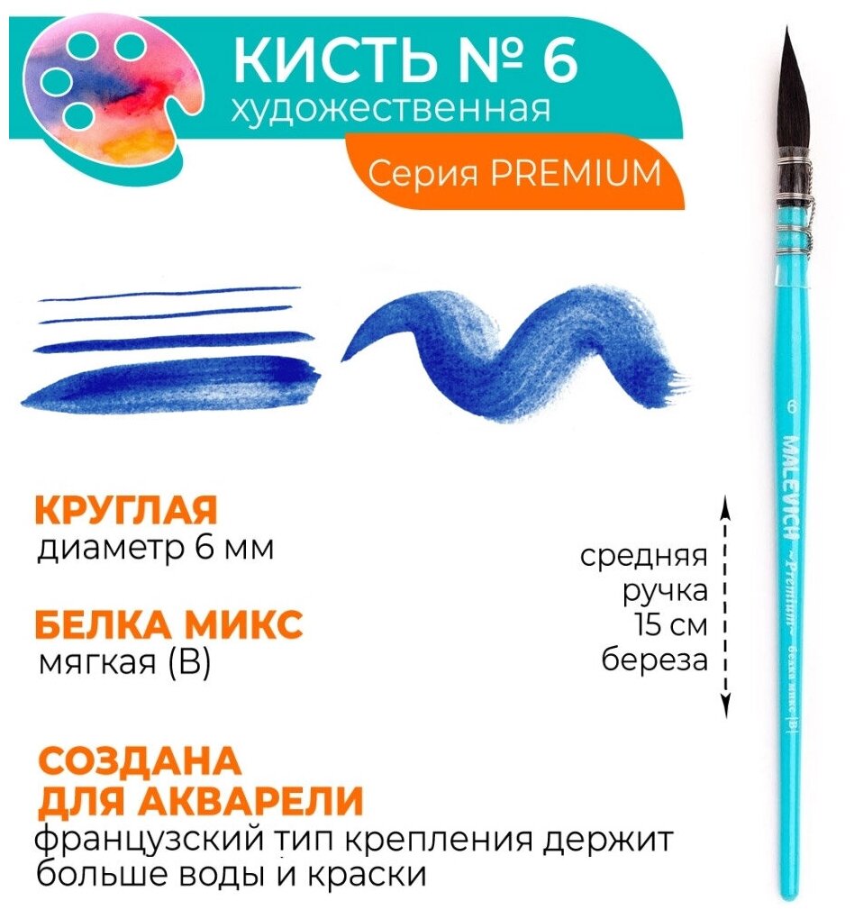 Кисть для акварели профессиональная Малевичъ Premium, белка микс, круглая, №6