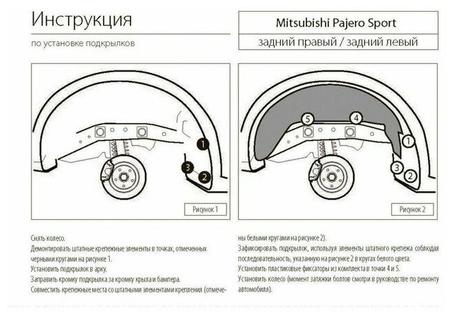 Подкрылок задний левый Rival для Mitsubishi Pajero Sport II 2008-2013 2013-2016 пластик с крепежом 44005003