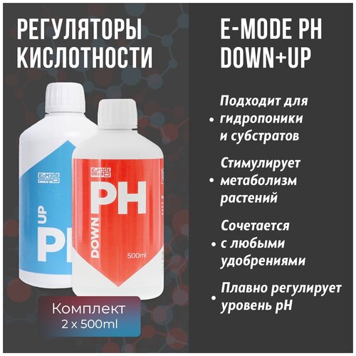 E-mode pH UP 0.5 л + E-mode pH Down 0.5 л / Регулятор кислотности pH раствора для растений