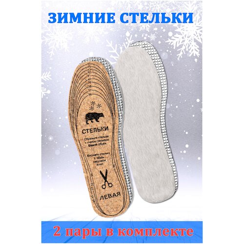 Стельки для обуви / зимние / универсальные / стельки металлизированные / меховые / мужские / женские / в подарок / набор